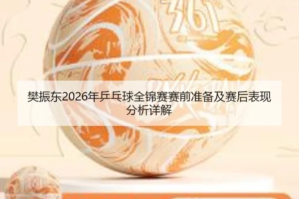 fan-zhen-dong-nian-ping-pang-qiu-quan-jin-sai-sai-qian-zhun-bei-ji-sai-hou-biao-xian-fen-xi-xiang-jie-2-612.jpg